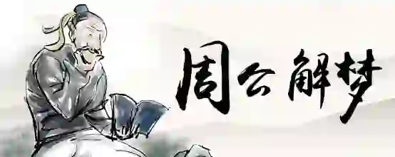 男人梦到牙掉了一块还不疼